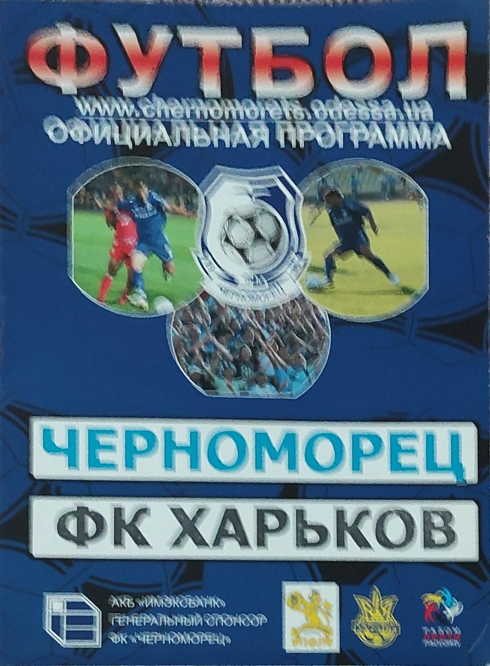 Черноморец Одесса-ФК Харьков.18.07.2007.Чемпионат Украины.