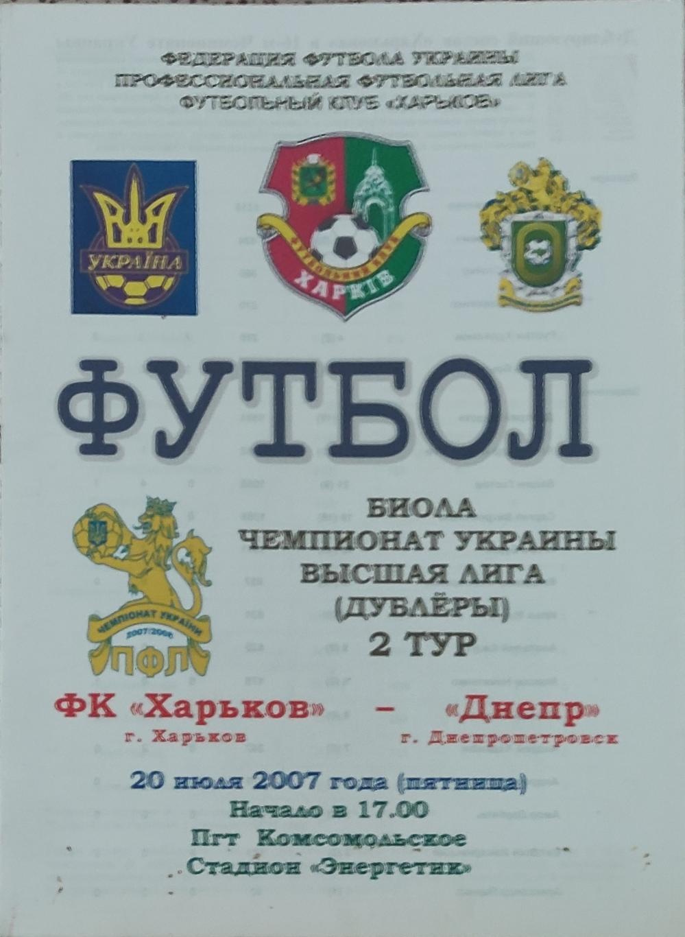 ФК Харьков -Днепр Днепропетровск.20.07.2007.Чемпионат Украины.Дубль.