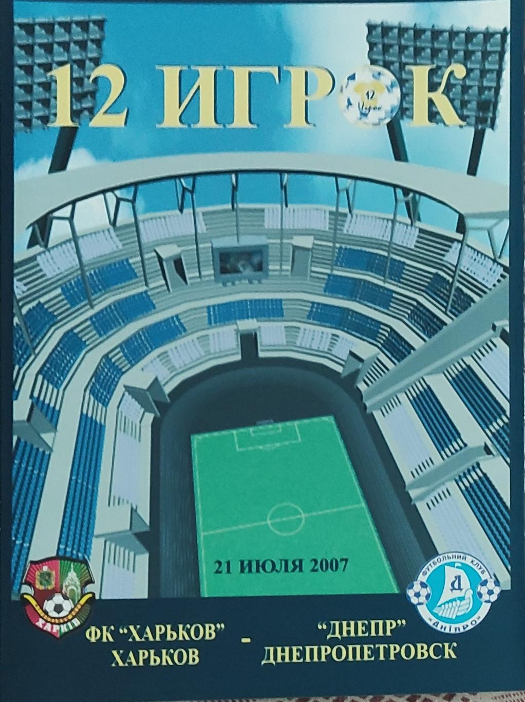 ФК Харьков -Днепр Днепропетровск.21.07.2007.Чемпионат Украины.12 игрок.