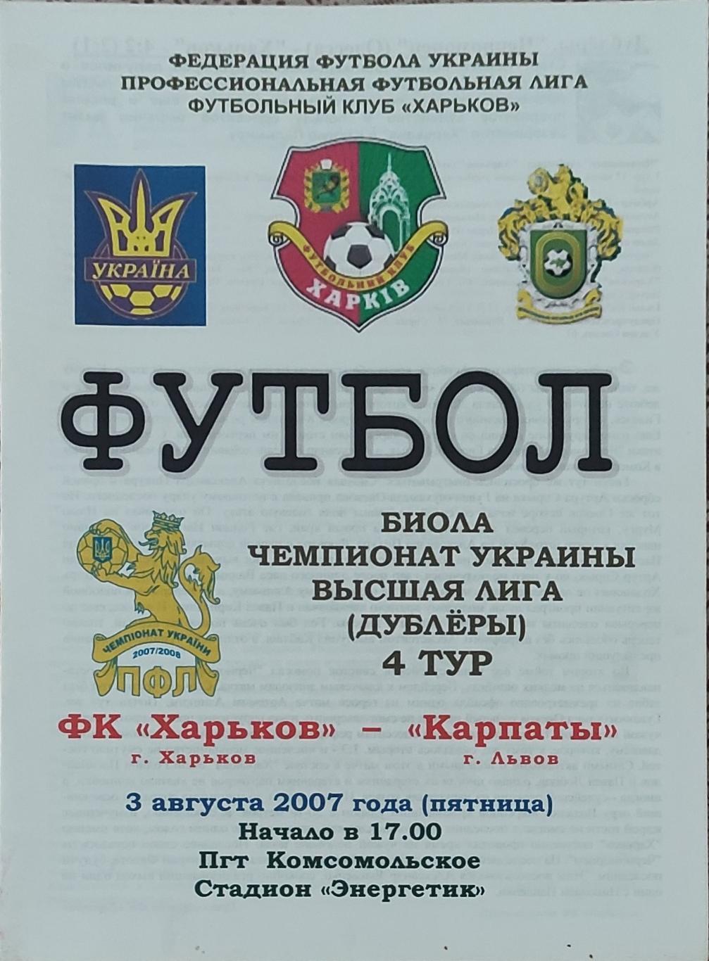 ФК Харьков -Карпаты Львов.3.08.2007.Чемпионат Украины.Дубль.