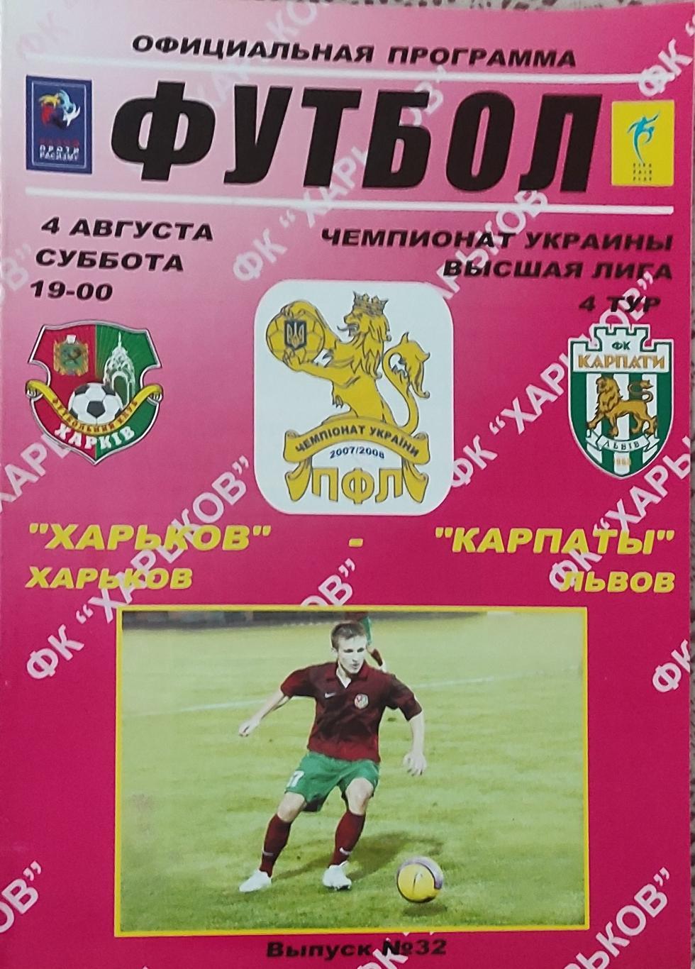 ФК Харьков -Карпаты Львов.4.08.2007.Чемпионат Украины.