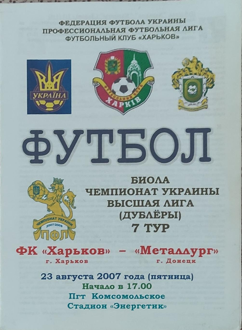 ФК Харьков -Металлург Донецк.23.08.2007.Чемпионат Украины.Дубль.