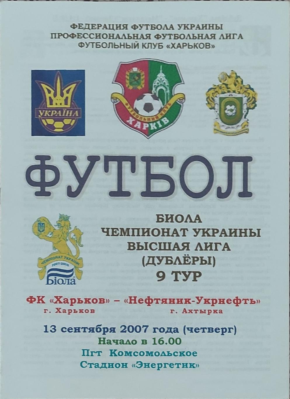 ФК Харьков -Нефтяник Ахтырка.13.09.2007.Чемпионат Украины.Дубль.