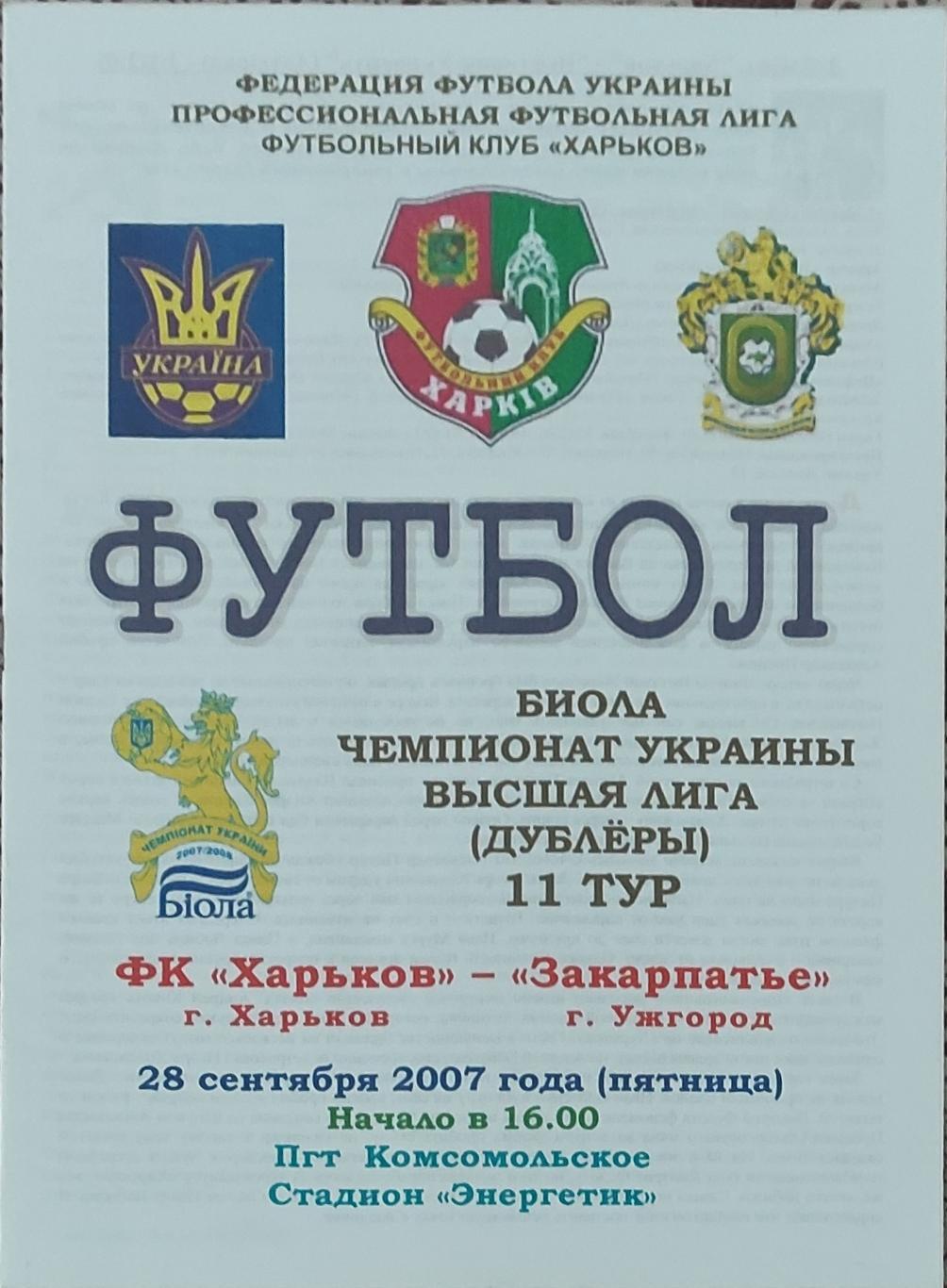 ФК Харьков -Закарпатье Ужгород.28.09.2007.Чемпионат Украины.Дубль.