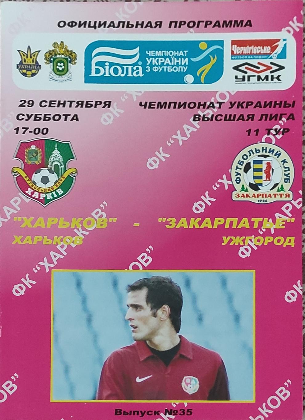 ФК Харьков -Закарпатье Ужгород.29.09.2007.Чемпионат Украины.