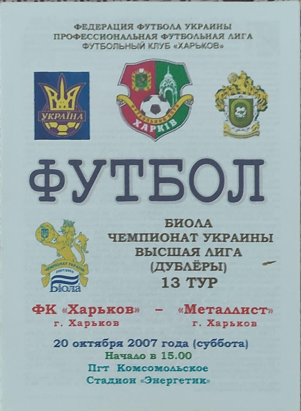 ФК Харьков -Металлист Харьков.20.10.2007.Чемпионат Украины.Дубль.