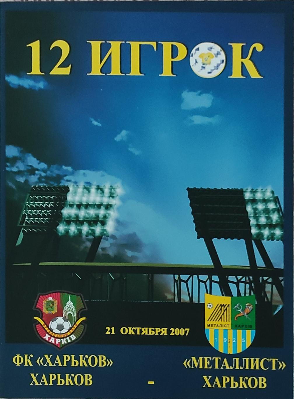 ФК Харьков -Металлист Харьков.21.10.2007.Чемпионат Украины.12 игрок