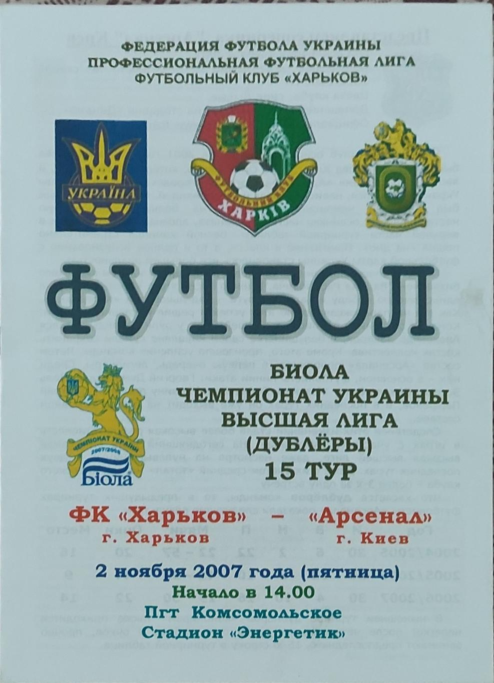 ФК Харьков -Арсенал Киев.2.11.2007.Чемпионат Украины.Дубль.