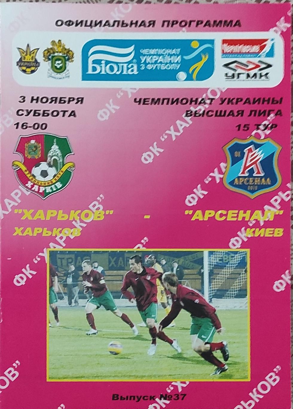 ФК Харьков -Арсенал Киев.3.11.2007.Чемпионат Украины.