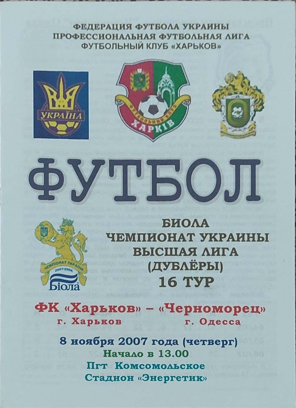 ФК Харьков -Черноморец Одесса.8.11.2007.Чемпионат Украины.Дубль.