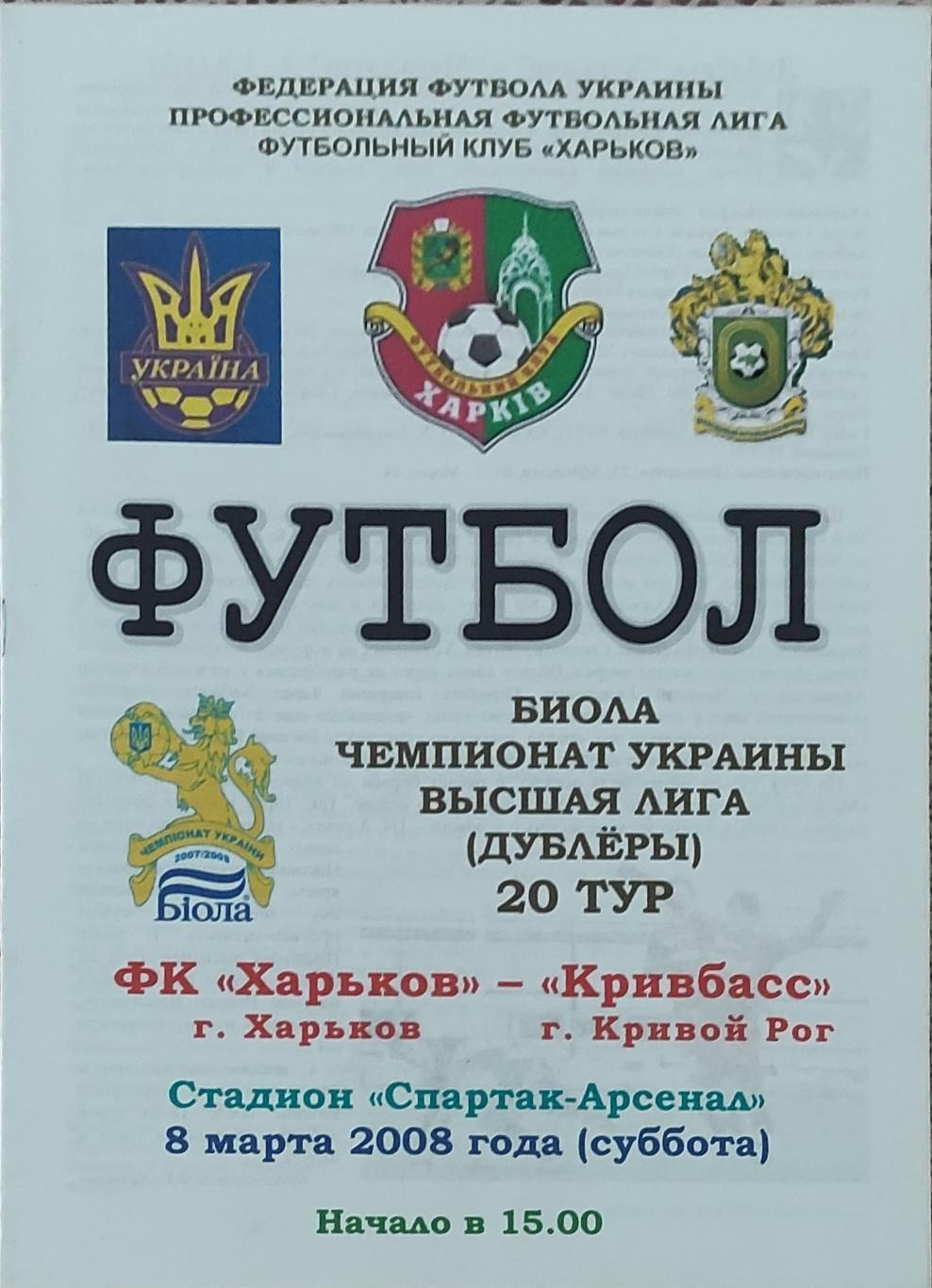 ФК Харьков -Кривбасс Кривой Рог.8.03.2008.Чемпионат Украины.Дубль.