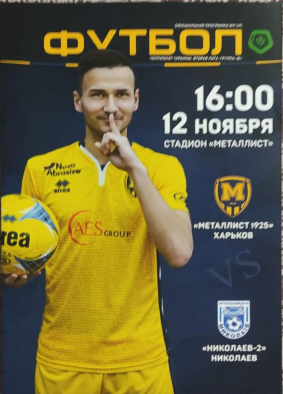 Металлист 1925 Харьков-Николаев-2.12.11.2017.Чемпионат Украины.2 лига.