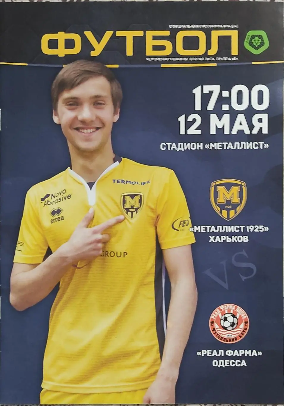 Металлист 1925 Харьков-Реал Фарма Одесса.12.05.2018.Чемпионат Украины.2 лига.