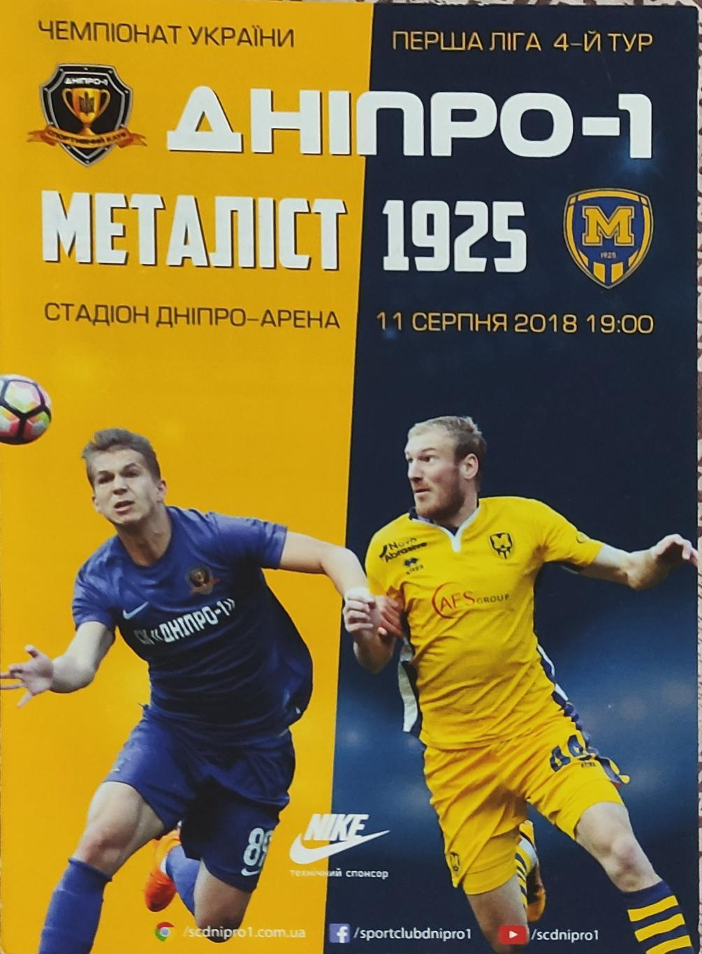 Днепр-1 Днепр-Металлист 1925 Харьков.11.08.2018.Чемпионат Украины.1 лига.Вид 1