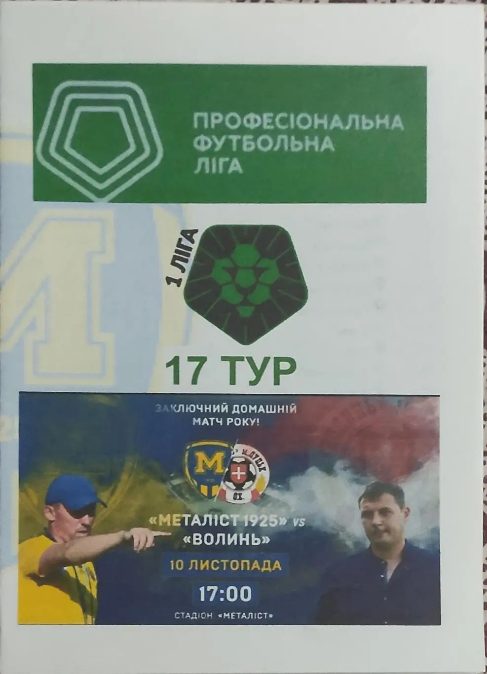 Металлист 1925 Харьков-Волынь Луцк.10.11.2018.Чемпионат Украины.1 лига.Вид 1