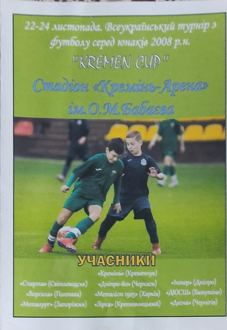 Турнир KREMEN CUP.Кременчуг.22-24.11.2019