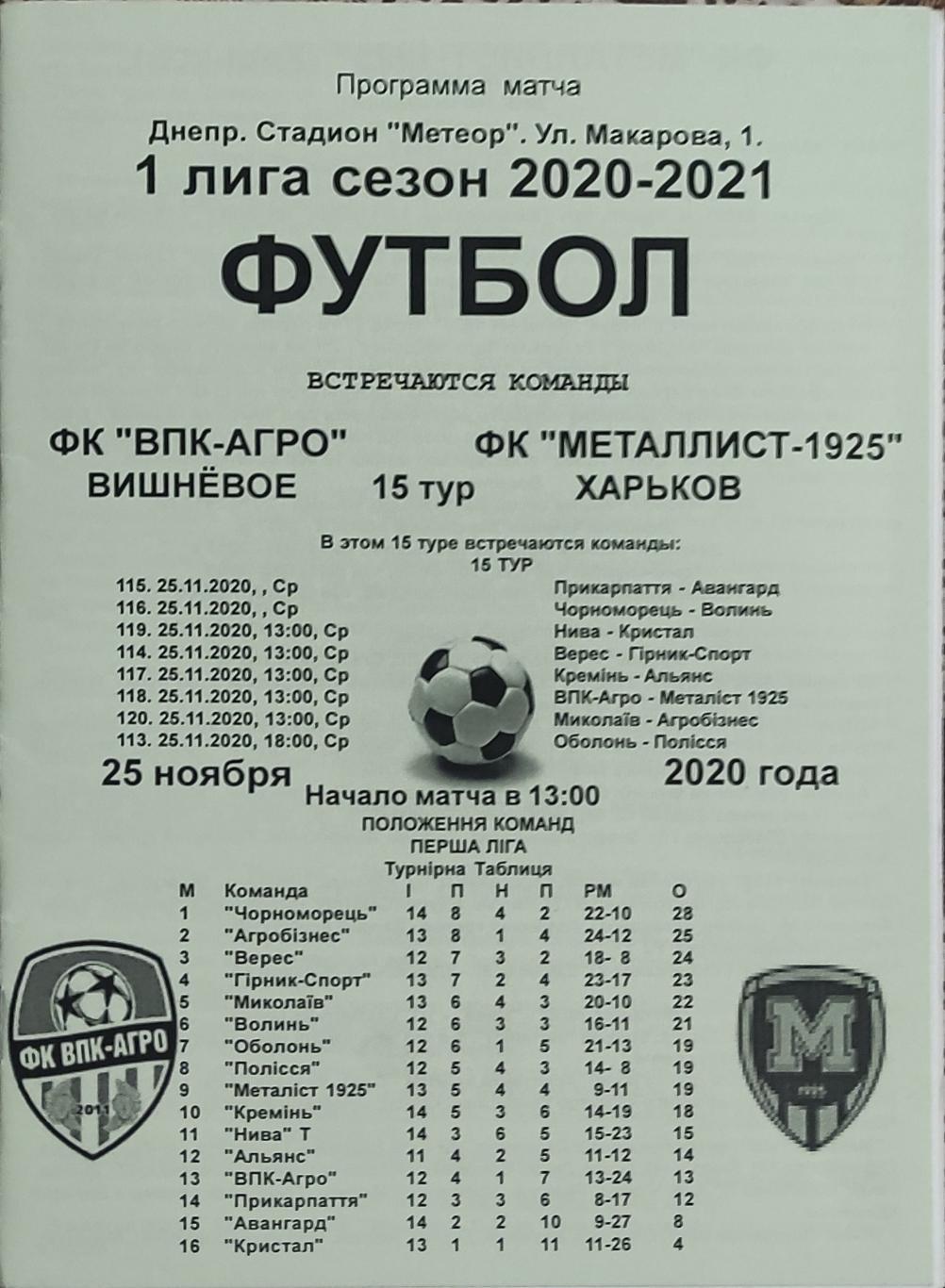 ВПК-Агро Вишневое -Металлист 1925 Харьков.25.11.2020.Чемпионат Украины.1 лига.