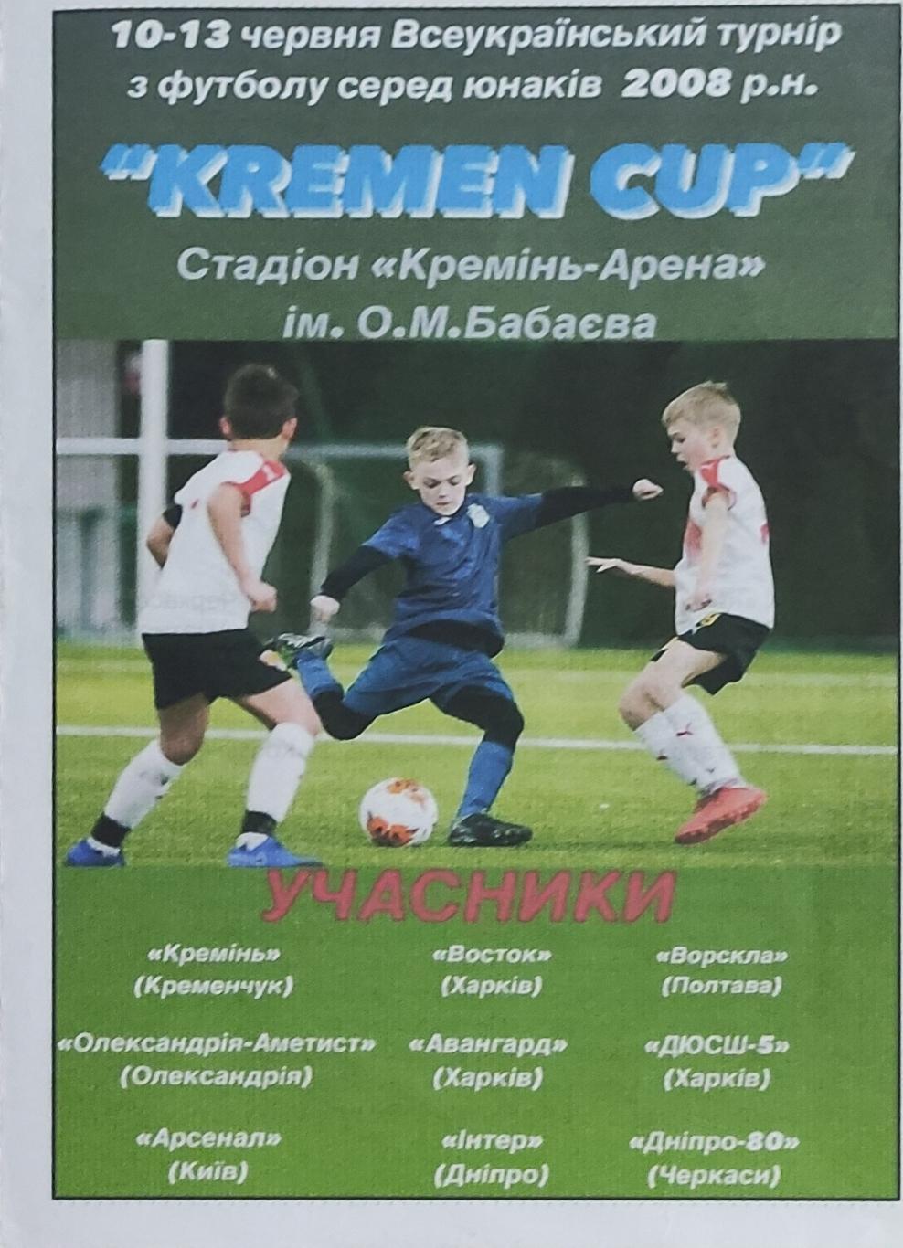 Турнир KREMEN CUP.Кременчуг.10-13.06.2021