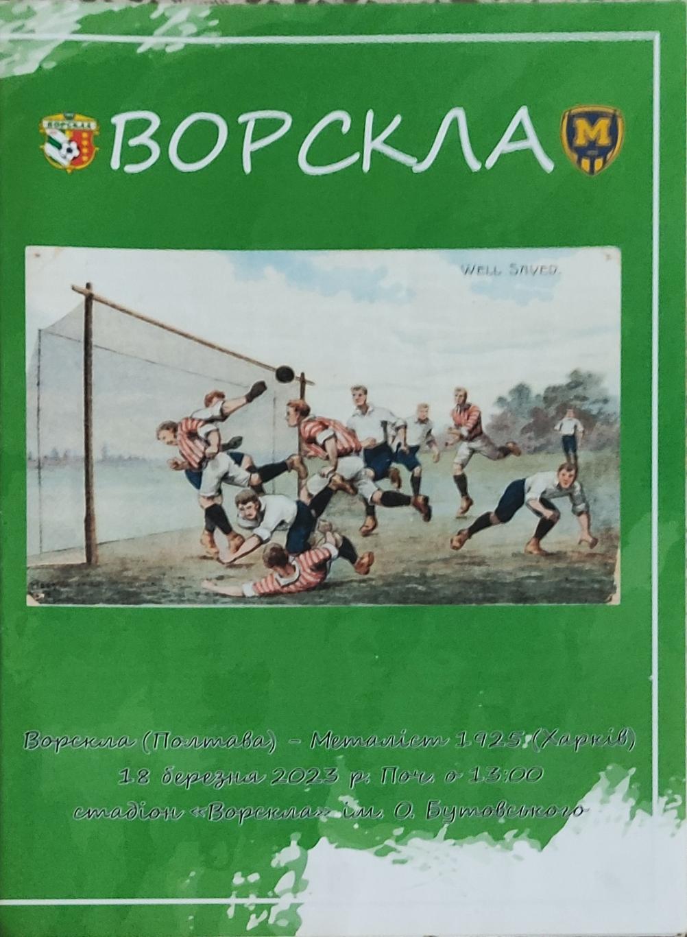 Ворскла Полтава-Металлист 1925 Харьков.18.03.2023.Чемпионат Украины.