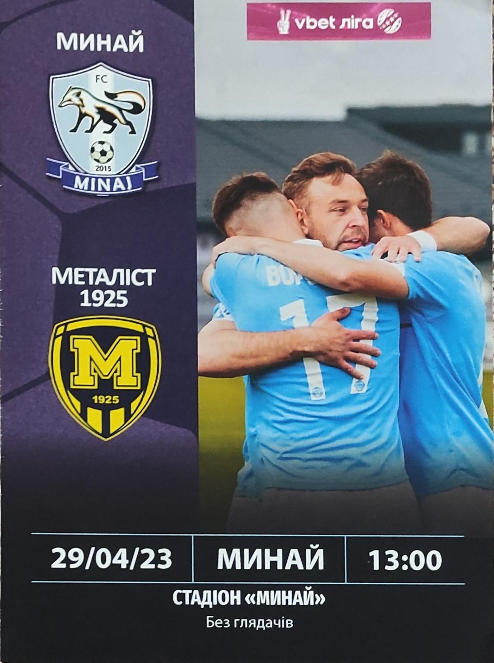 ФК Минай-Металлист 1925 Харьков.29.04.2023.Чемпионат Украины.