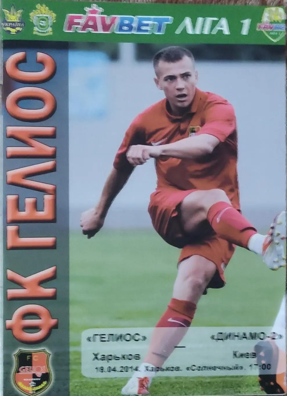 Гелиос Харьков -Динамо-2 Киев.18.04.2014.Чемпионат Украины.
