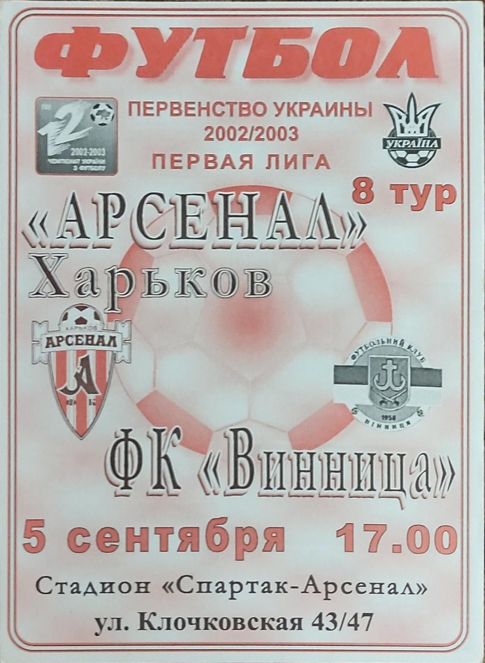 Арсенал Харьков -ФК Винница.5.09.2002.Чемпионат Украины.