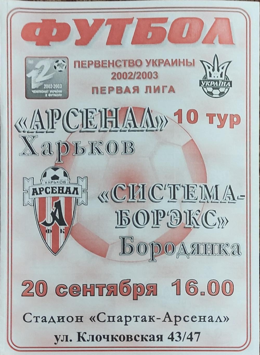 Арсенал Харьков -Система-Борекс Бородянка.20.09.2002.Чемпионат Украины.