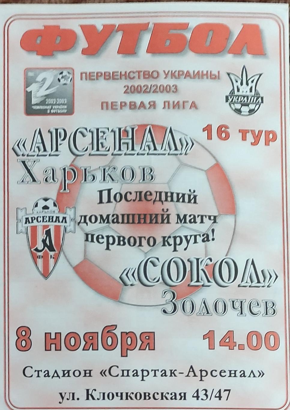 Арсенал Харьков -Сокол Золочев .8.11.2002.Чемпионат Украины.