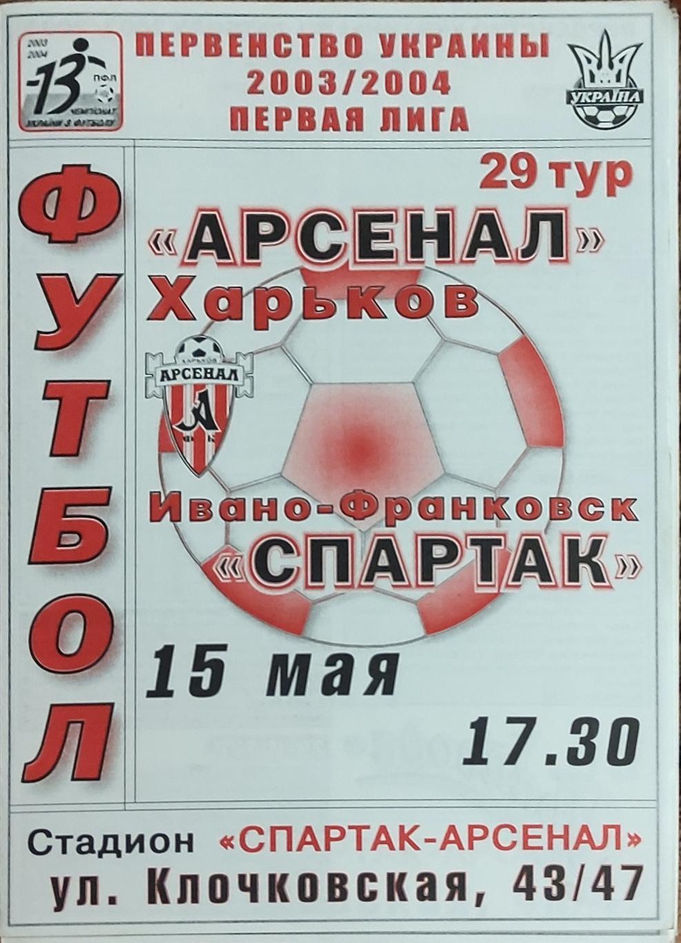 Арсенал Харьков -Спартак Ивано-Франковск.15.05.2004.Чемпионат Украины.