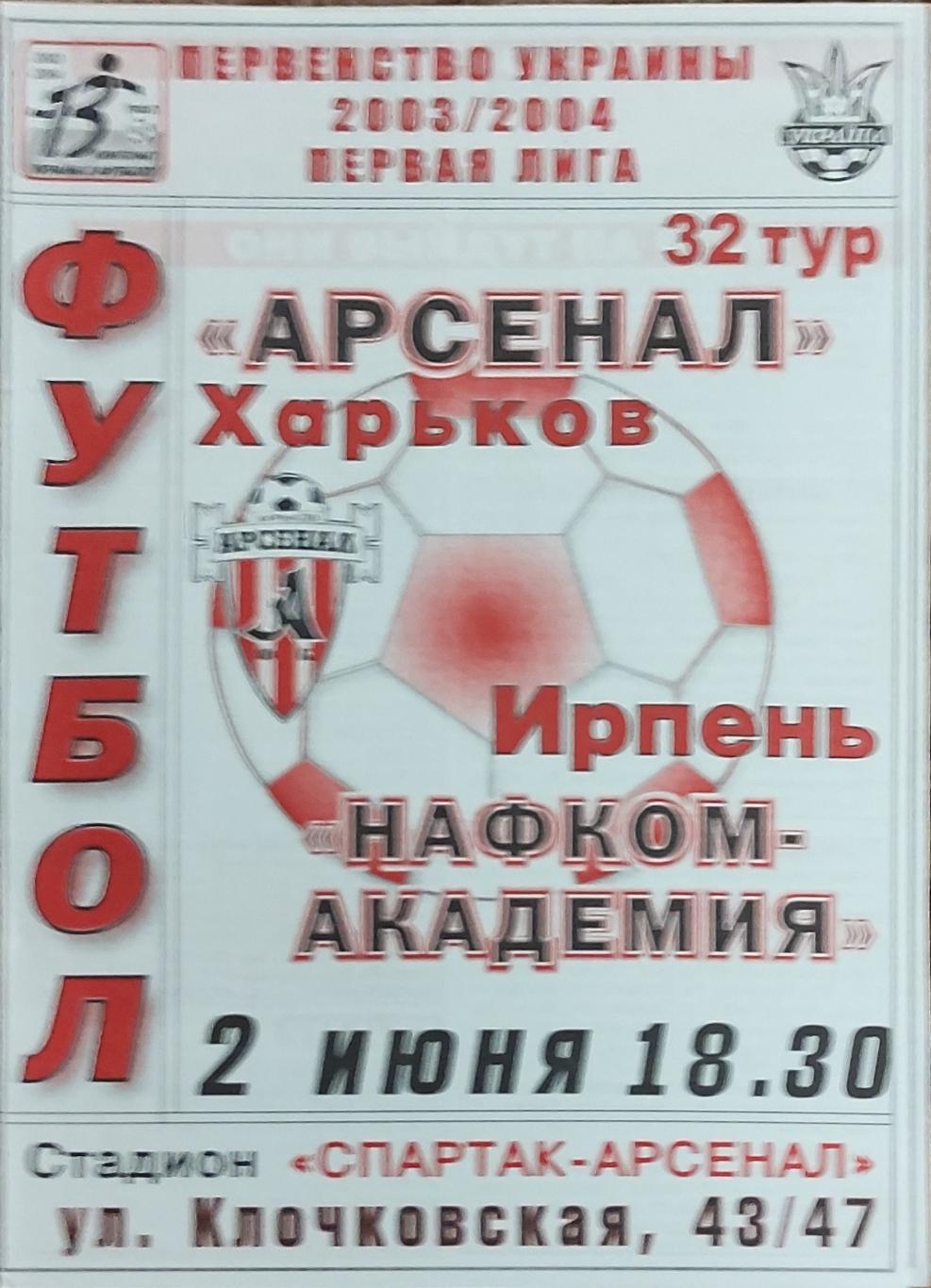 Арсенал Харьков -Нафком-Академия Ирпень .2.06.2004.Чемпионат Украины.