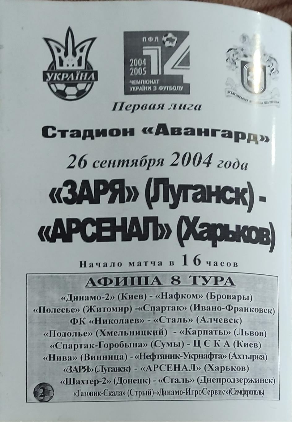 Заря Луганск -Арсенал Харьков .26.09.2004.Чемпионат Украины. 1