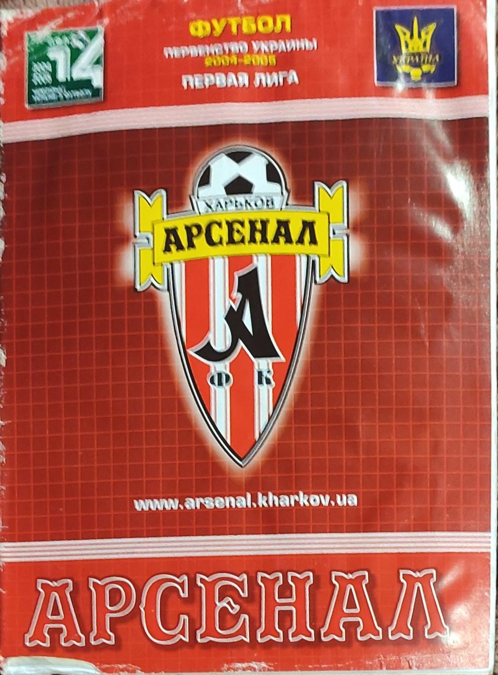 Арсенал Харьков -Карпаты Львов .20.11.2004.Чемпионат Украины.