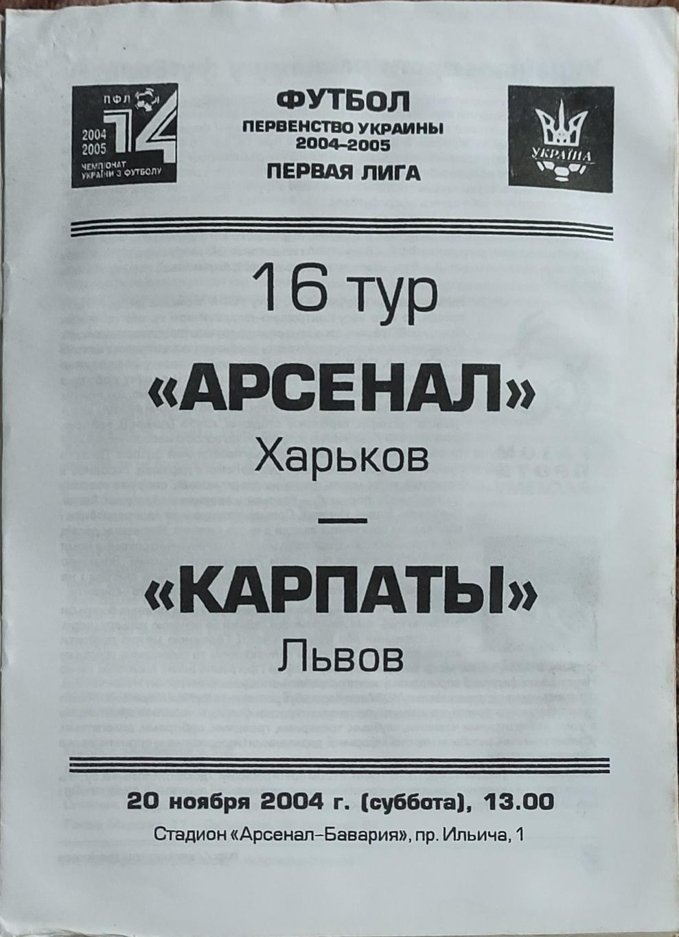 Арсенал Харьков -Карпаты Львов .20.11.2004.Чемпионат Украины. 1