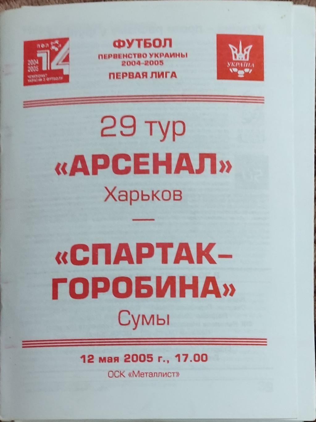 Арсенал Харьков -Спартак-Горобина Сумы .12.05.2005.Чемпионат Украины.