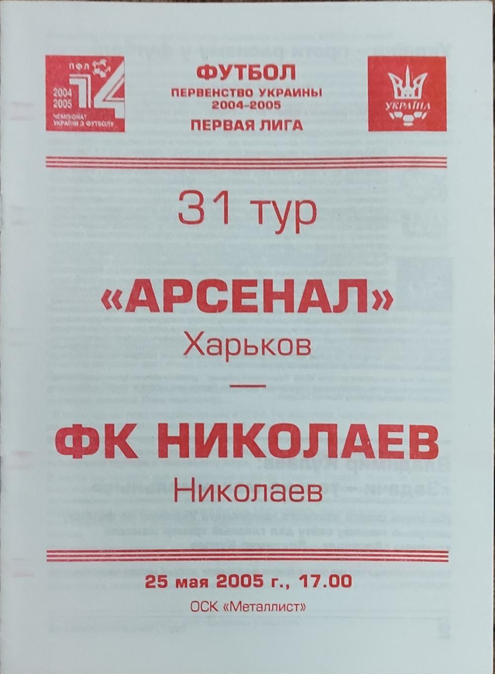 Арсенал Харьков -ФК Николаев .25.05.2005.Чемпионат Украины.