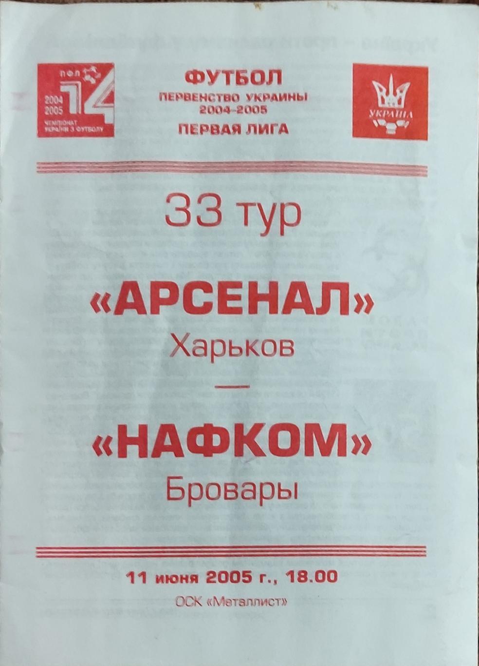 Арсенал Харьков -Нафком Бровары .11.06.2005.Чемпионат Украины.