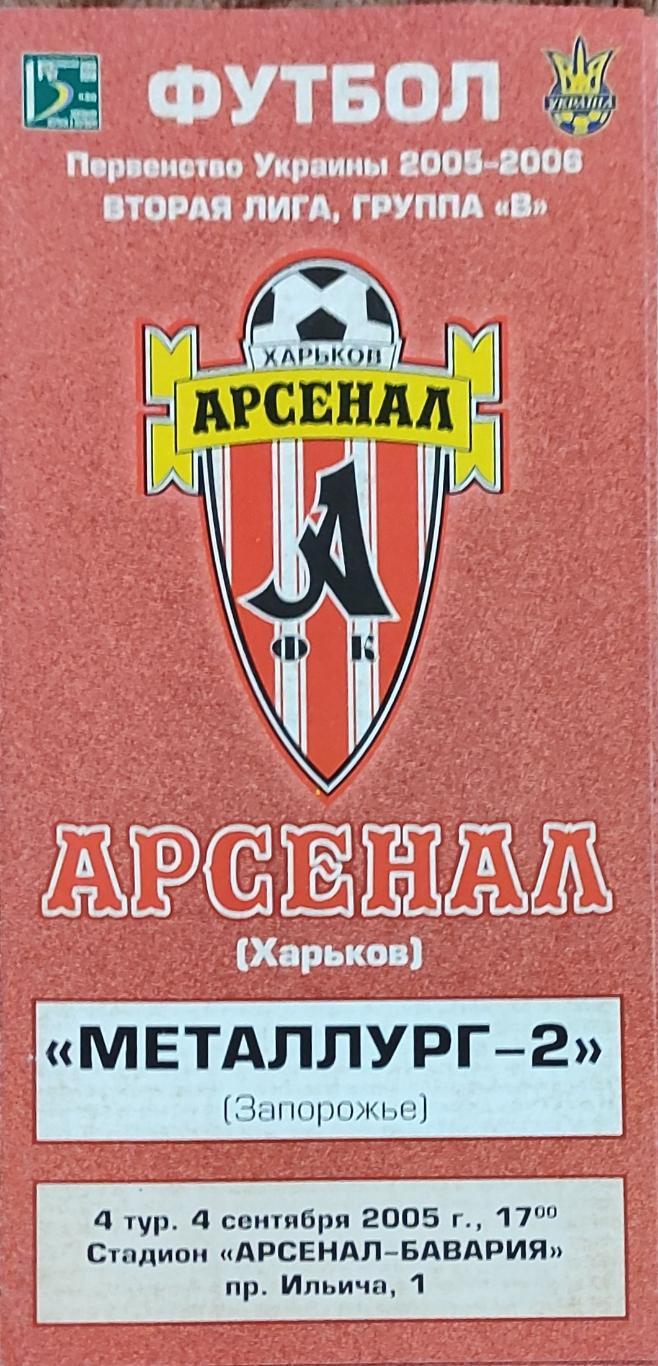 Арсенал Харьков -Металлург-2 Запорожье.4.09.2005.Чемпионат Украины.