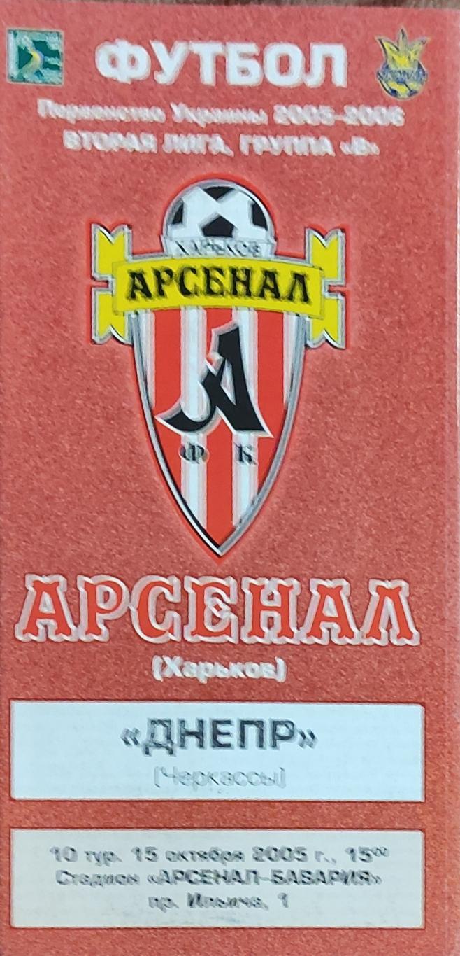 Арсенал Харьков -Днепр Черкассы.15.10.2005.Чемпионат Украины.