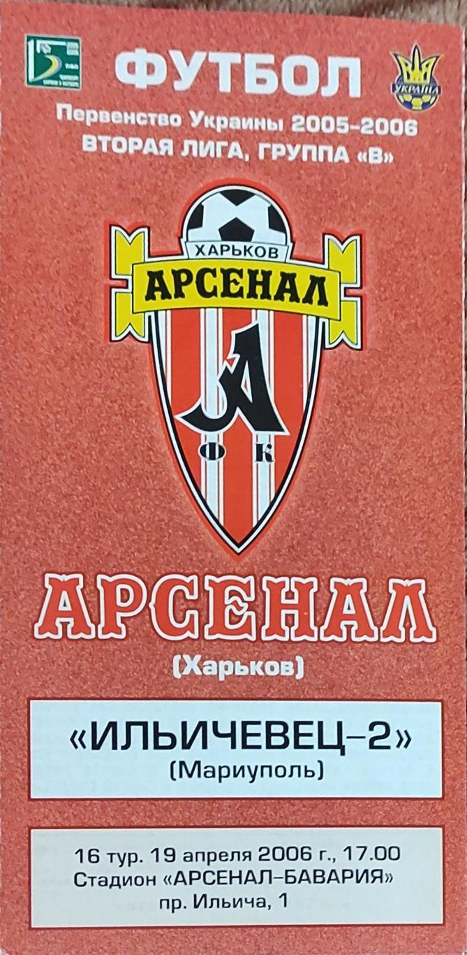 Арсенал Харьков -Ильичевец-2 Мариуполь.19.04.2006.Чемпионат Украины.