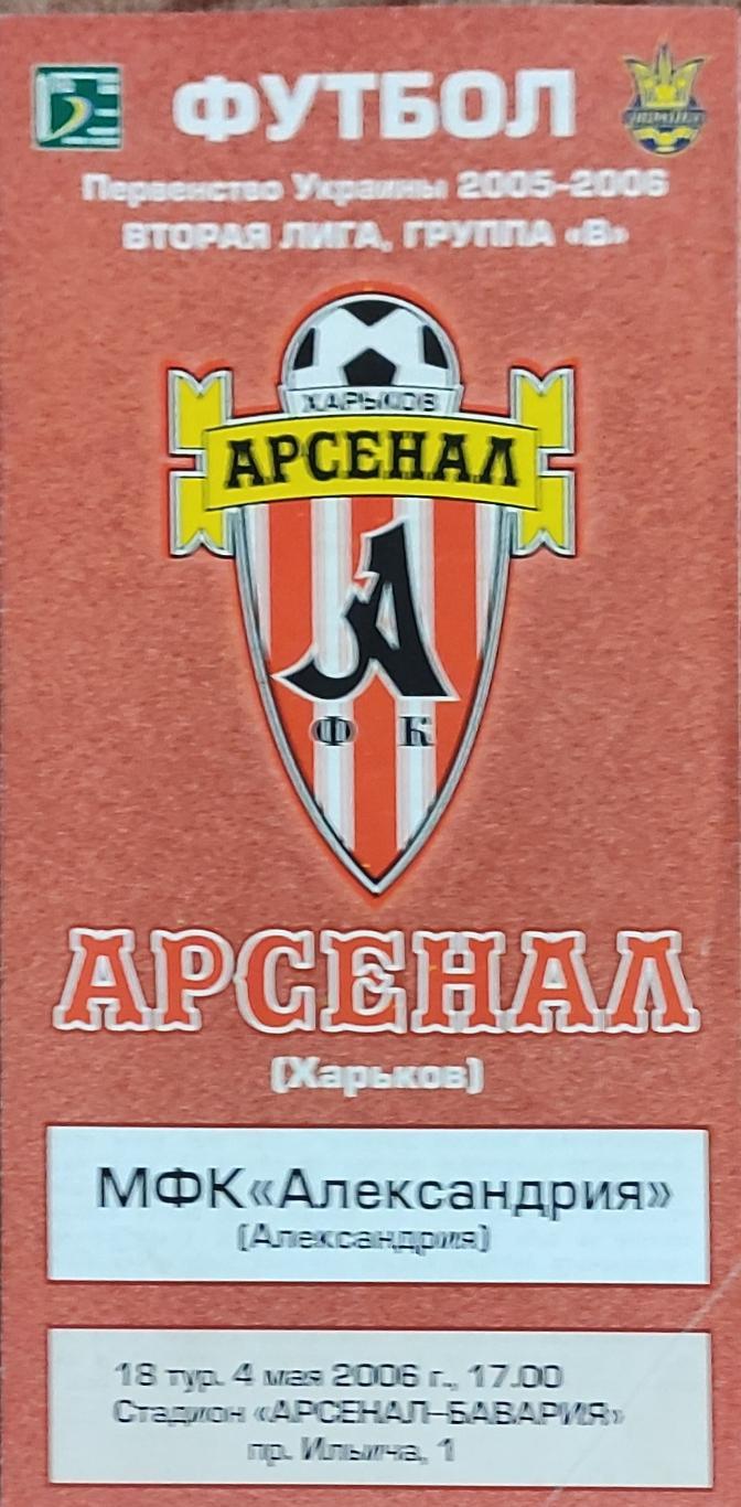 Арсенал Харьков -МФК Александрия.4.05.2006.Чемпионат Украины.