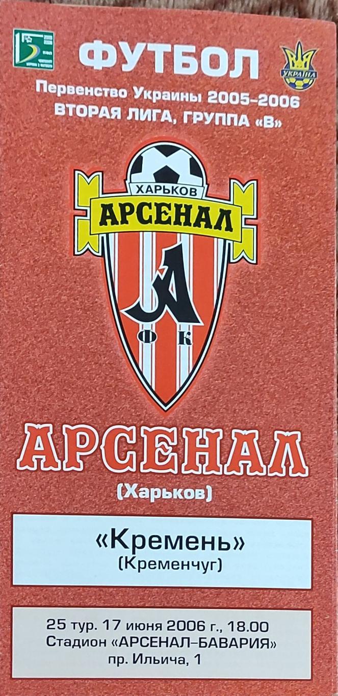 Арсенал Харьков -Кремень Кременчуг.17.06.2006.Чемпионат Украины.