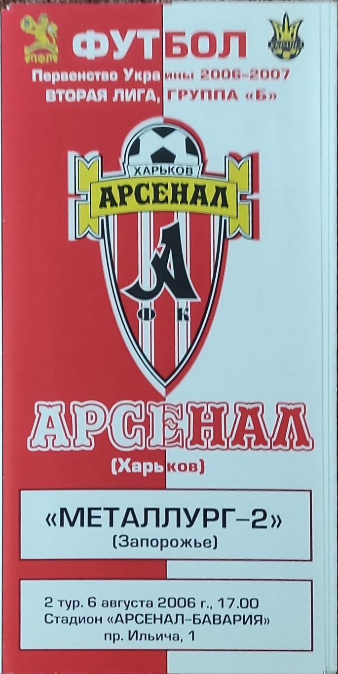 Арсенал Харьков -Металлург-2 Запорожье.6.08.2006.Чемпионат Украины.