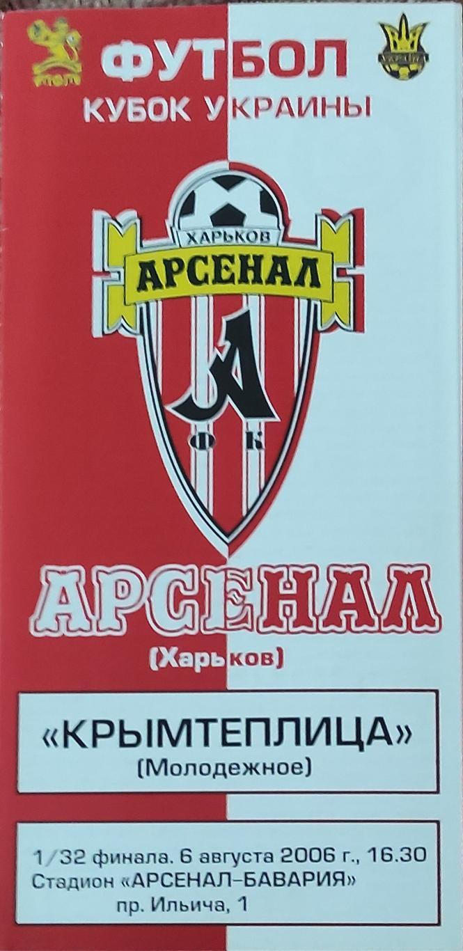 Арсенал Харьков -Крымтеплица Молодежное.11.08.2006.Кубок Украины.