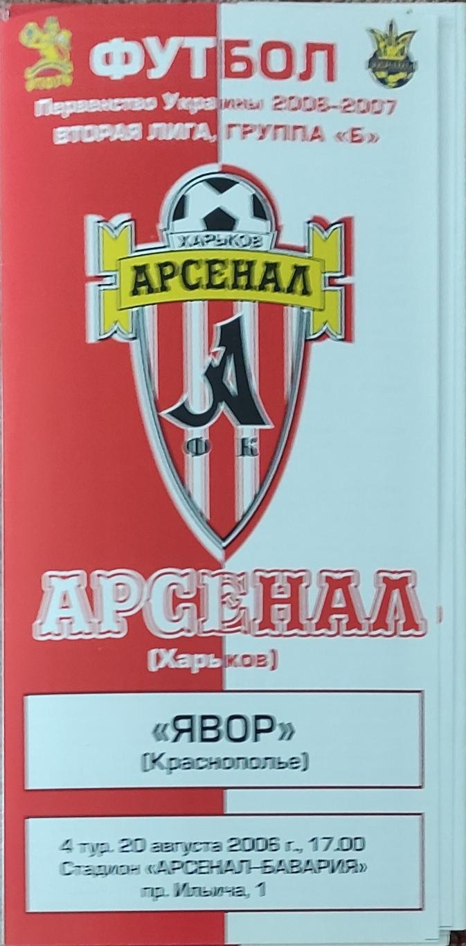 Арсенал Харьков -Явор Краснополье.20.08.2006.Чемпионат Украины.