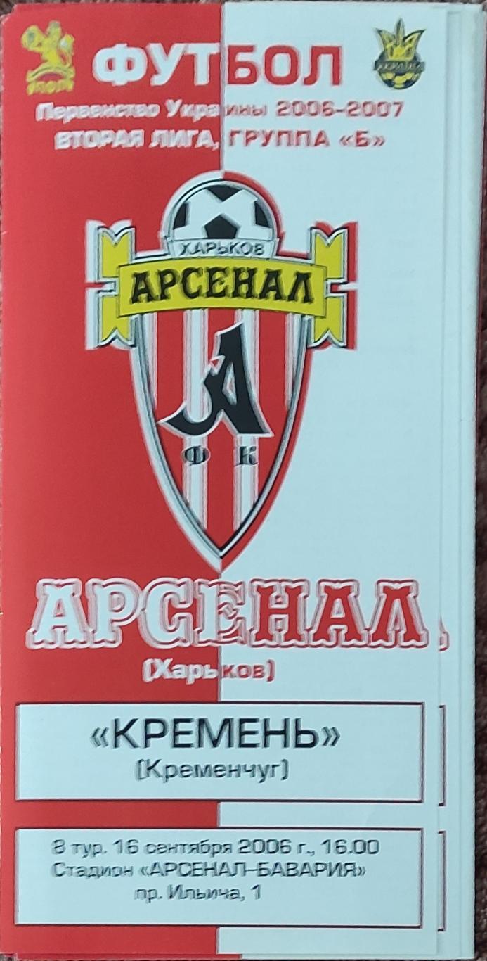 Арсенал Харьков -Кремень Кременчуг.16.09.2006.Чемпионат Украины.