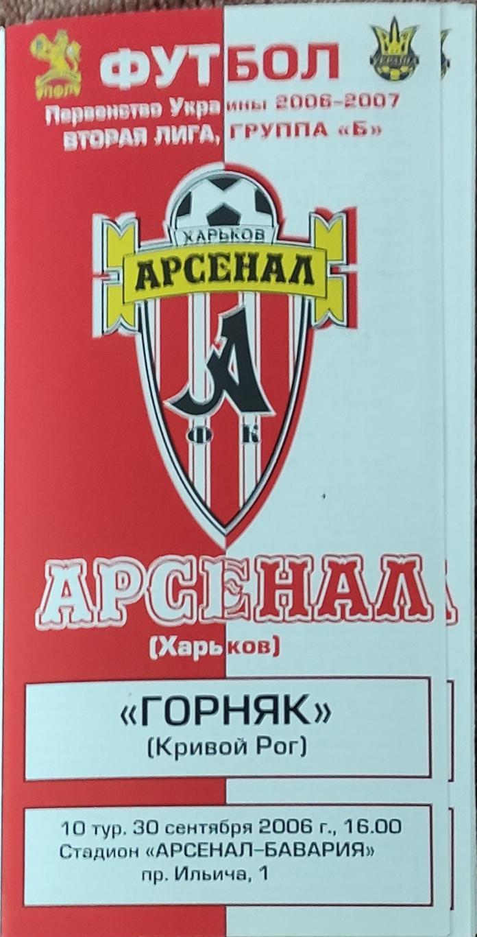 Арсенал Харьков -Горняк Кривой Рог.30.09.2006.Чемпионат Украины.