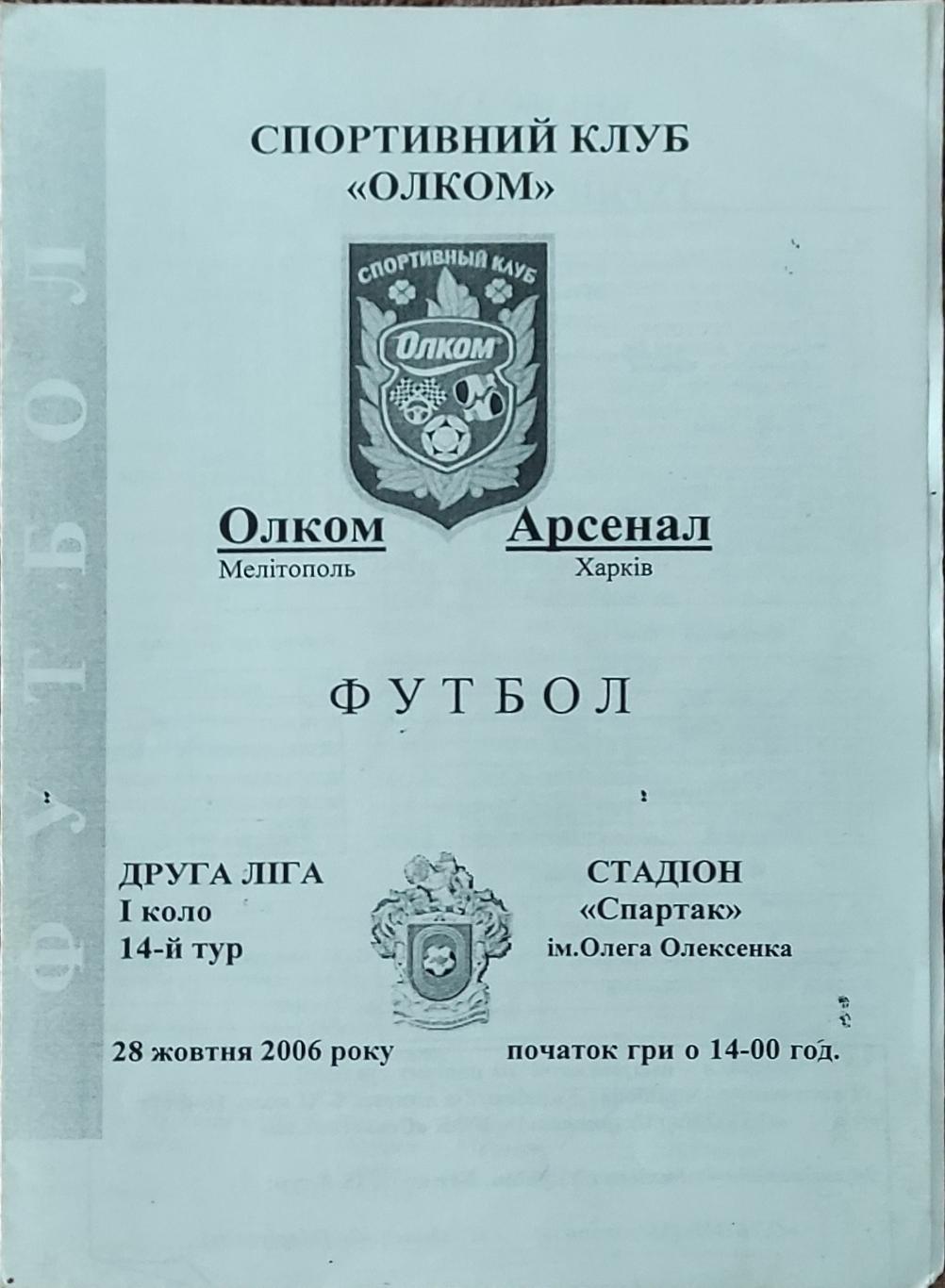 Олком Мелитополь -Арсенал Харьков .28.10.2006.Чемпионат Украины.