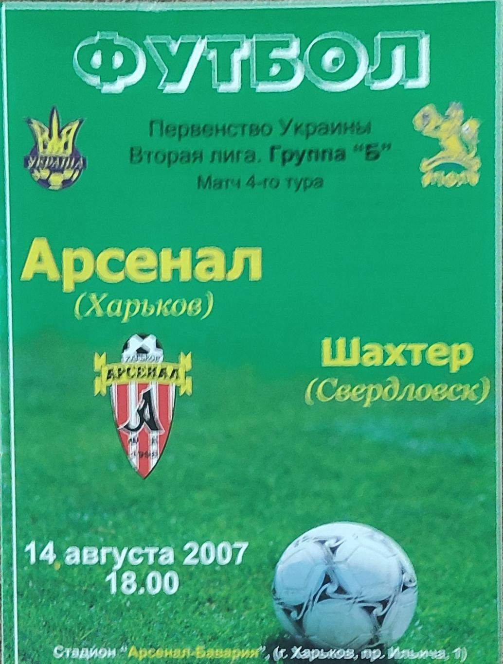 Арсенал Харьков -Шахтер Свердловск.14.08.2007.Чемпионат Украины.