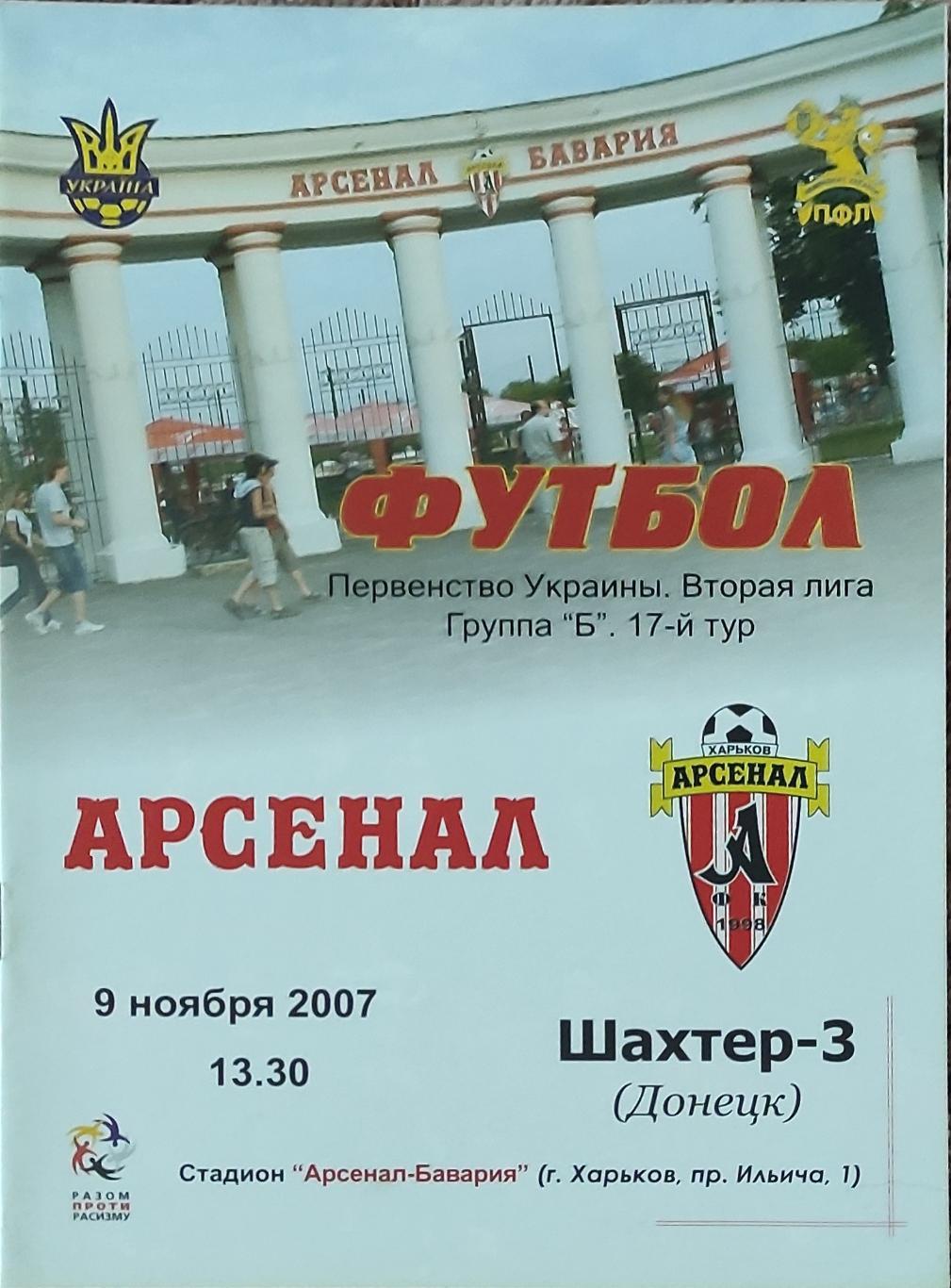 Арсенал Харьков -Шахтер-3 Донецк.9.11.2007.Чемпионат Украины.