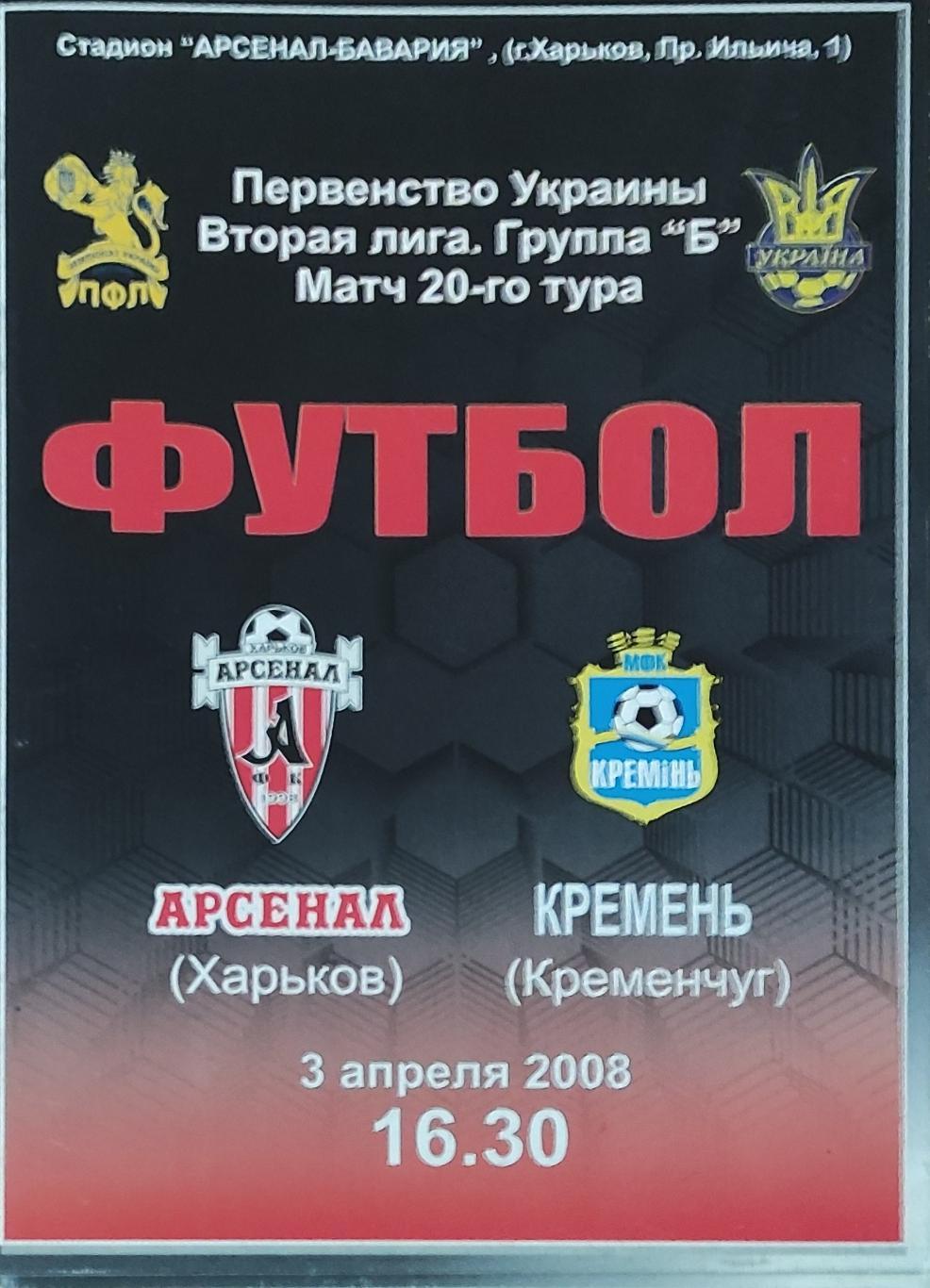 Арсенал Харьков -Кремень Кременчуг.3.04.2008.Чемпионат Украины.